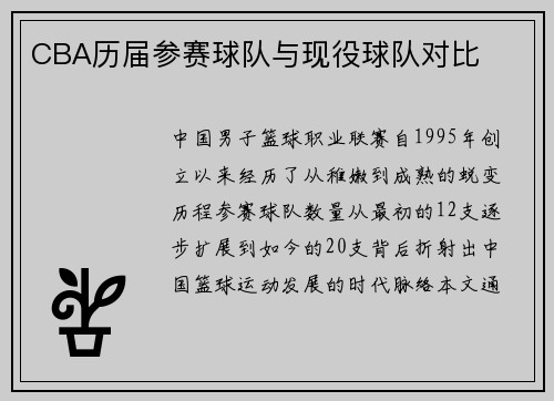 CBA历届参赛球队与现役球队对比