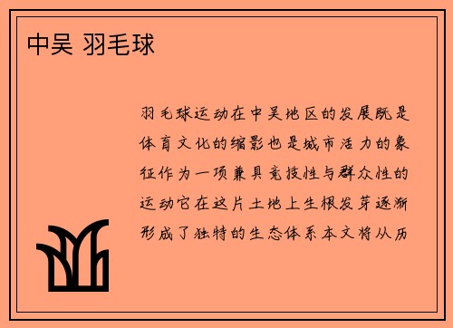 中吴 羽毛球
