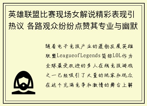 英雄联盟比赛现场女解说精彩表现引热议 各路观众纷纷点赞其专业与幽默结合