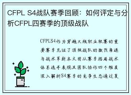 CFPL S4战队赛季回顾：如何评定与分析CFPL四赛季的顶级战队