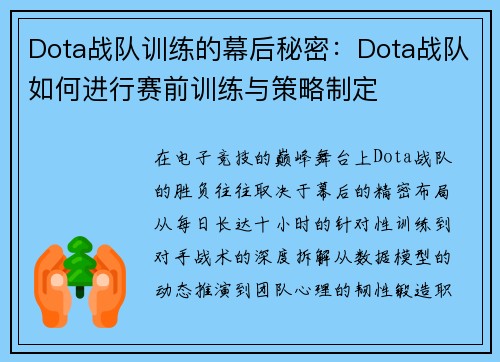 Dota战队训练的幕后秘密：Dota战队如何进行赛前训练与策略制定