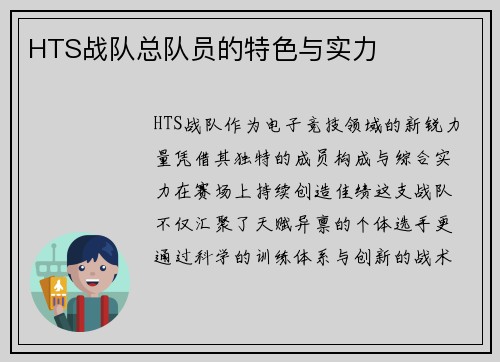 HTS战队总队员的特色与实力