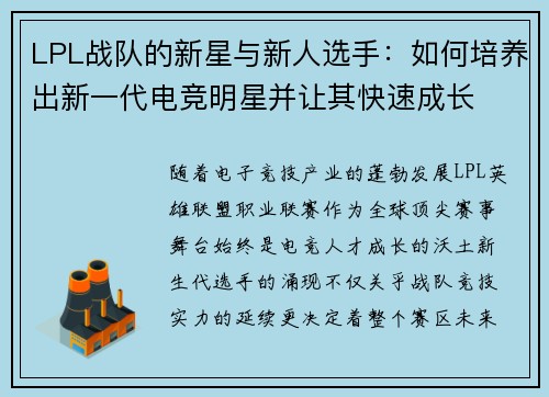 LPL战队的新星与新人选手：如何培养出新一代电竞明星并让其快速成长