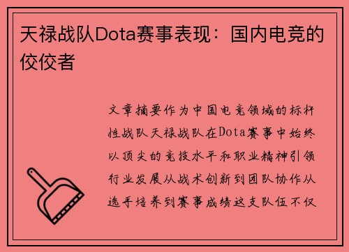 天禄战队Dota赛事表现：国内电竞的佼佼者