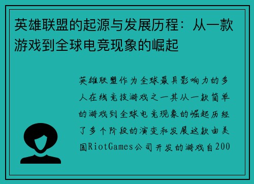 英雄联盟的起源与发展历程：从一款游戏到全球电竞现象的崛起