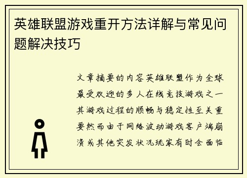 英雄联盟游戏重开方法详解与常见问题解决技巧