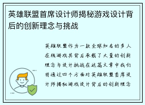 英雄联盟首席设计师揭秘游戏设计背后的创新理念与挑战