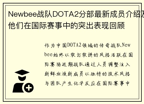 Newbee战队DOTA2分部最新成员介绍及他们在国际赛事中的突出表现回顾