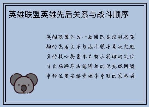 英雄联盟英雄先后关系与战斗顺序