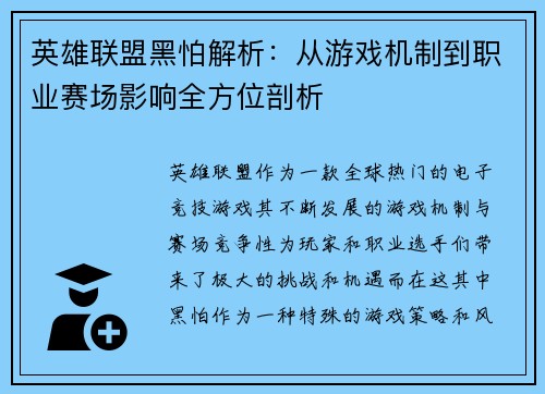 英雄联盟黑怕解析：从游戏机制到职业赛场影响全方位剖析