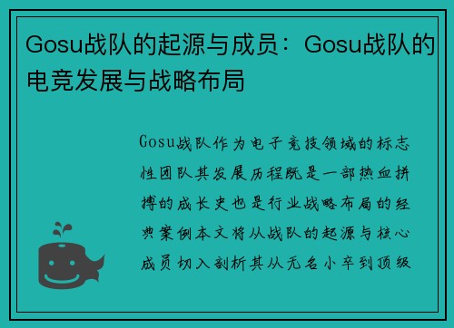 Gosu战队的起源与成员：Gosu战队的电竞发展与战略布局