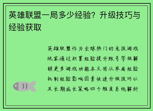 英雄联盟一局多少经验？升级技巧与经验获取