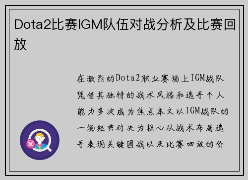 Dota2比赛IGM队伍对战分析及比赛回放