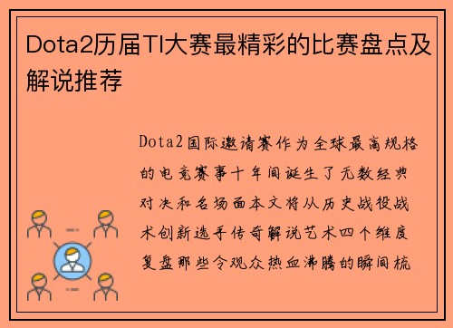 Dota2历届TI大赛最精彩的比赛盘点及解说推荐