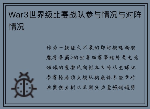 War3世界级比赛战队参与情况与对阵情况