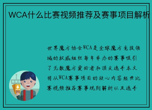 WCA什么比赛视频推荐及赛事项目解析