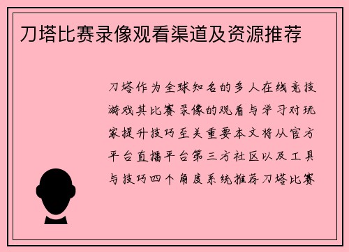 刀塔比赛录像观看渠道及资源推荐