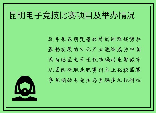 昆明电子竞技比赛项目及举办情况