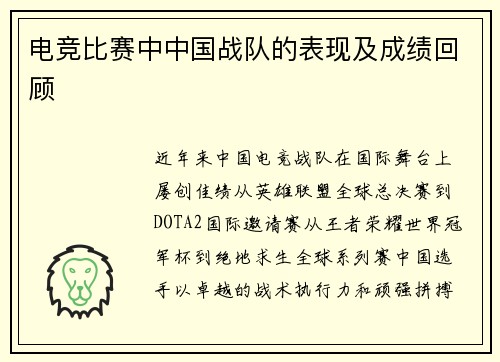电竞比赛中中国战队的表现及成绩回顾