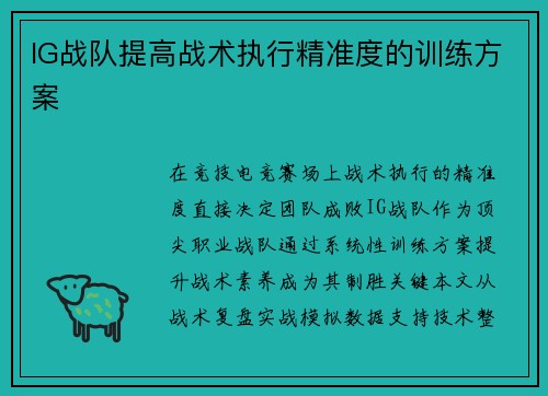 IG战队提高战术执行精准度的训练方案