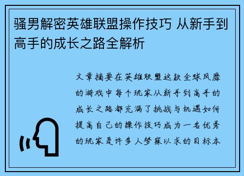 骚男解密英雄联盟操作技巧 从新手到高手的成长之路全解析