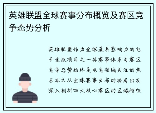 英雄联盟全球赛事分布概览及赛区竞争态势分析