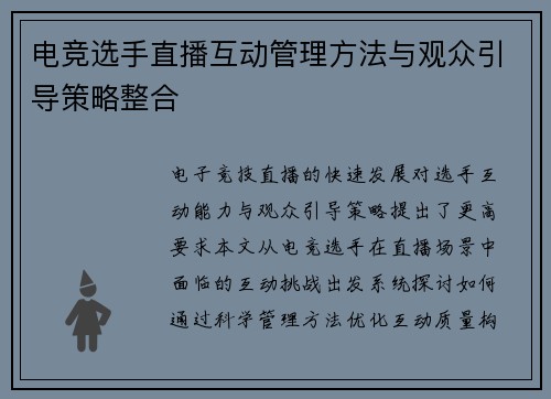 电竞选手直播互动管理方法与观众引导策略整合
