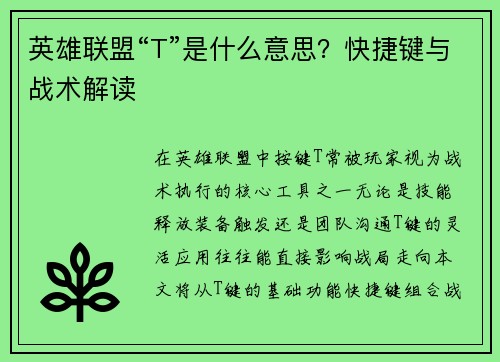 英雄联盟“T”是什么意思？快捷键与战术解读