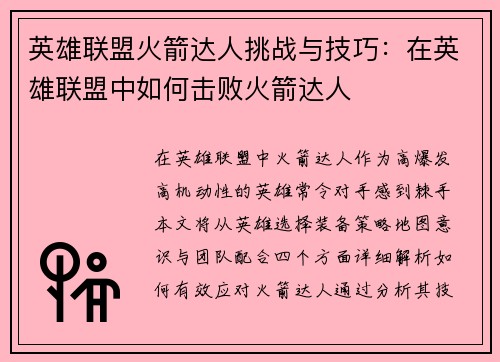 英雄联盟火箭达人挑战与技巧：在英雄联盟中如何击败火箭达人