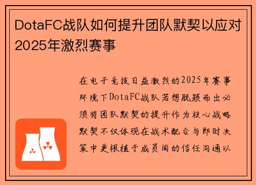 DotaFC战队如何提升团队默契以应对2025年激烈赛事
