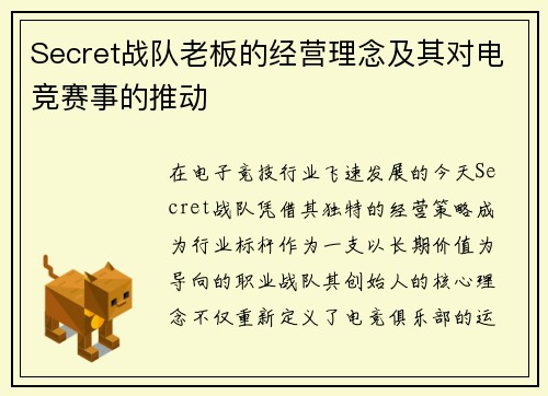 Secret战队老板的经营理念及其对电竞赛事的推动