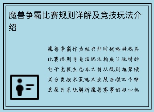 魔兽争霸比赛规则详解及竞技玩法介绍