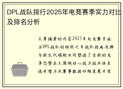 DPL战队排行2025年电竞赛季实力对比及排名分析