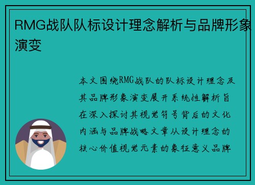 RMG战队队标设计理念解析与品牌形象演变