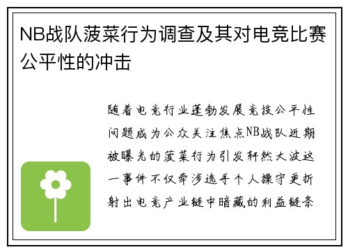 NB战队菠菜行为调查及其对电竞比赛公平性的冲击
