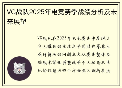 VG战队2025年电竞赛季战绩分析及未来展望