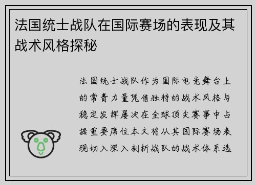 法国统士战队在国际赛场的表现及其战术风格探秘