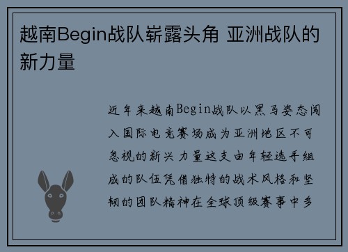 越南Begin战队崭露头角 亚洲战队的新力量