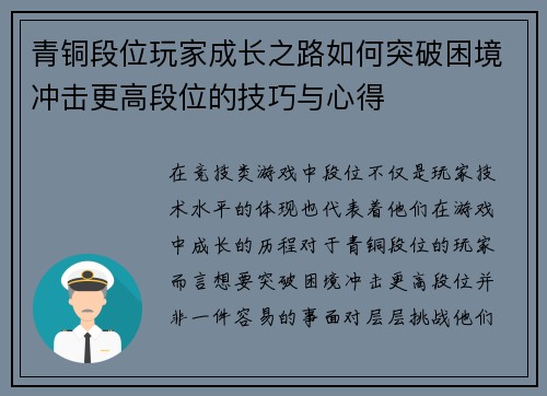 青铜段位玩家成长之路如何突破困境冲击更高段位的技巧与心得