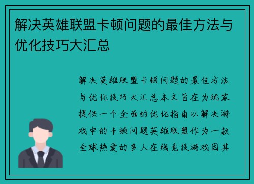 解决英雄联盟卡顿问题的最佳方法与优化技巧大汇总