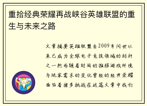 重拾经典荣耀再战峡谷英雄联盟的重生与未来之路