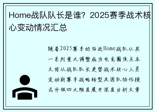 Home战队队长是谁？2025赛季战术核心变动情况汇总