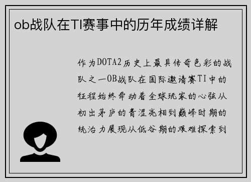 ob战队在TI赛事中的历年成绩详解