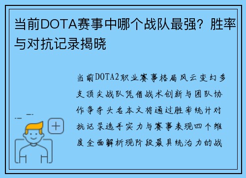 当前DOTA赛事中哪个战队最强？胜率与对抗记录揭晓
