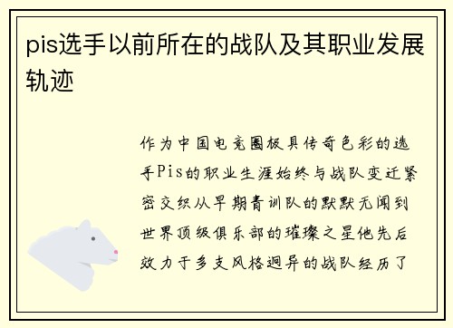 pis选手以前所在的战队及其职业发展轨迹