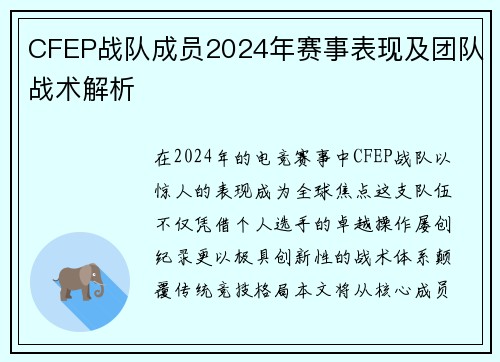 CFEP战队成员2024年赛事表现及团队战术解析