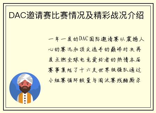 DAC邀请赛比赛情况及精彩战况介绍