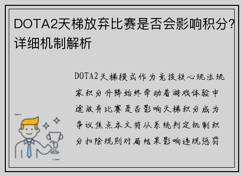 DOTA2天梯放弃比赛是否会影响积分？详细机制解析
