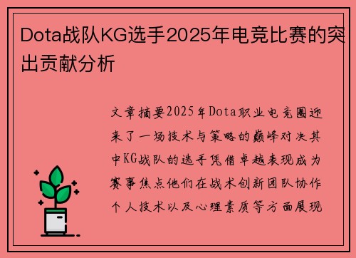 Dota战队KG选手2025年电竞比赛的突出贡献分析