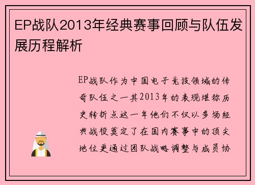 EP战队2013年经典赛事回顾与队伍发展历程解析